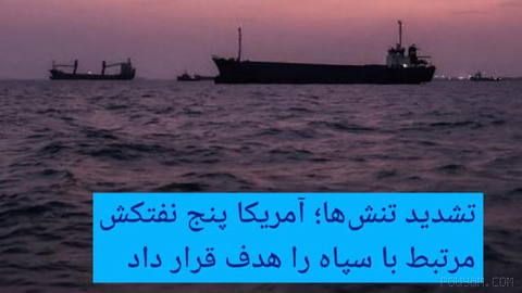🔶 Tensions Intensify; the U.S. Targets Five Tankers Linked to the IRGC
