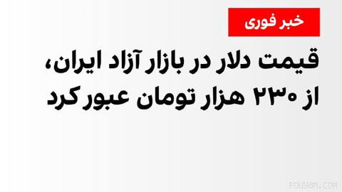 Following further price increases and turmoil in Iran’s currency market, the U.S. dollar rate in