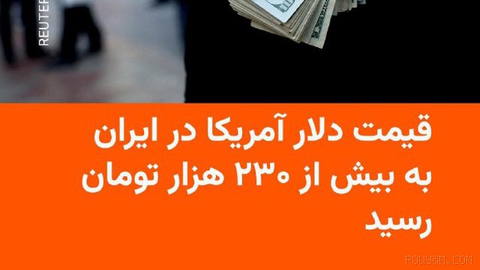 🔸Foreign currency prices in Iran’s free market hit a record on Wednesday morning, 18 Shahrivar