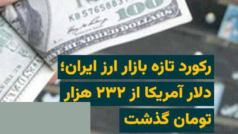 قیمت ارزهای خارجی در بازار آزاد ایران روز چهارشنبه ۱۸ شهریور ۱۴۰۵ رکورد تازه‌ای ثبت کرد و نرخ دلار آمریکا از ۲۳۲ هزار تو…