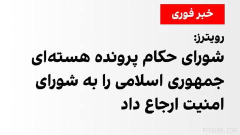 Reuters reported on Wednesday, 18 Shahrivar, that the Board of Governors of the International Atomic Energy Agency