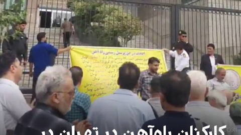 According to the Iran Retirees’ Council, railway workers protest in front of the Ministry of Roads and Urban Development building