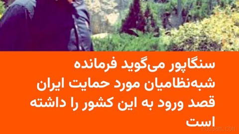 🔸آژانس امنیتی سنگاپور، «آی‌اس‌دی»، روز پنجشنبه ۱۹ شهریور اعلام کرد که