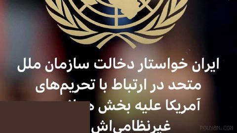 🔻Iran calls the U.S. sanctions on 27 aviation companies and an Iranian entity active in the civil aviation sector “a case of economic terrorism, collective punishment, and a crime against humanity,” and calls on the United Nations to intervene