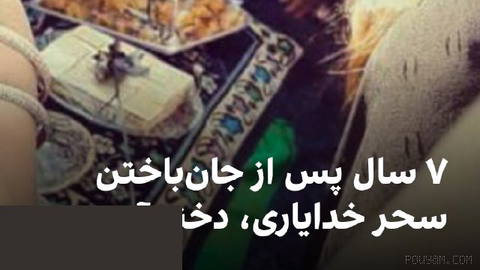 🔻7 yıl önce, 18 Şehri̇ver 1398’de, “Mavi Kız” olarak bilinen Sahar Khodayari, Endonezyum taraftarı, kendini yakma sonucu hayatını kaybetti.