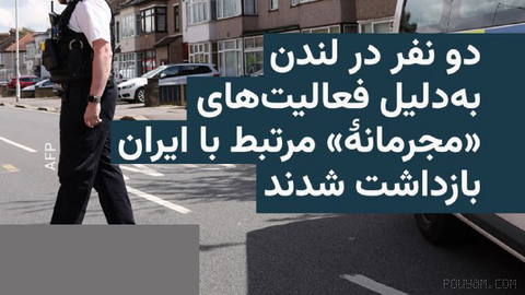 🔸پلیس بریتانیا دو نفر را به ظن ارتکاب جرائم مرتبط با ایران و نقض قانون امنیت ملی بریتانیا بازداشت کرد.