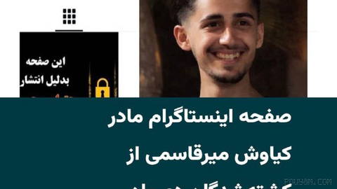 یک ماه قبل ماموران امنیتی به منزل خانواده «کیاوش میرقاسمی» از کشته‌شدگان اعتراضات دی‌ماه۱۴۰۴ یورش برده و «سمانه عصاران» …