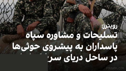 Reuters reports on Thursday, 19 Shahrivar, citing Yemeni, Iranian and regional sources