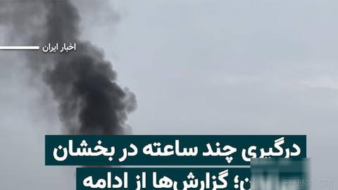 درگیری میان نیروهای نظامی و امنیتی جمهوری اسلامی و افراد مسلح در منطقه «بخشان» سراوان، پس از بیش از هفت ساعت همچنان ادام…