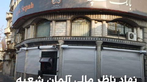 نشریه آلمانی «ویرتشافتس‌ووخه» گزارش داد نهاد نظارت مالی آلمان، بافین،