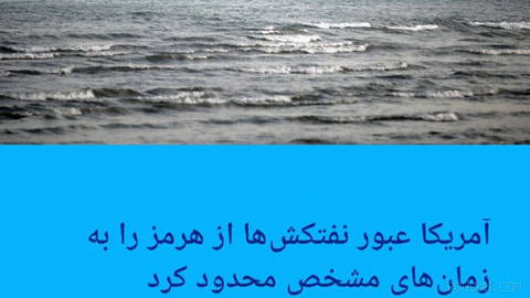 🔶 U.S. limited oil tankers’ passage through the Strait of Hormuz to specific time windows