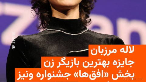 🔸 Laleh Marzbān, actress in the film «Watcher» directed by Mohsen Qarāei, at night on Saturday 21