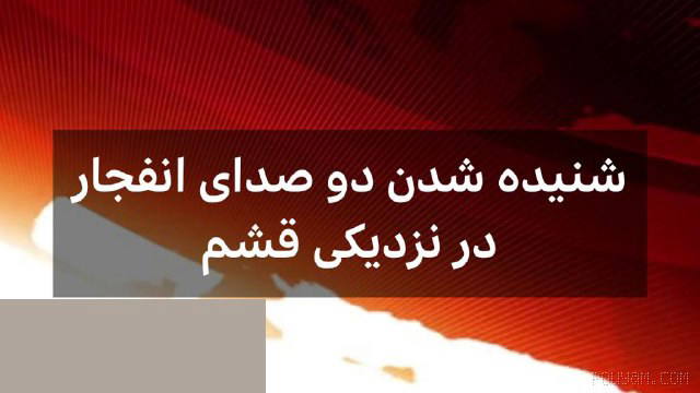 🔻 Iranian media have reported hearing the sound of at least two explosions on Qeshm Island.