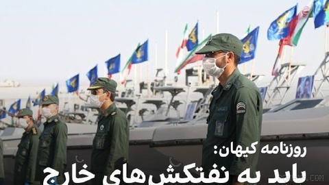 Kayhan newspaper, published under the supervision of the representative of the Supreme Leader of the Islamic Republic, wrote in a