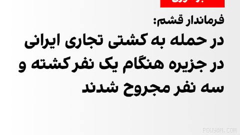Amir Teymouri, governor of Qeshm, announced that an Iranian commercial ship was hit at around 5
