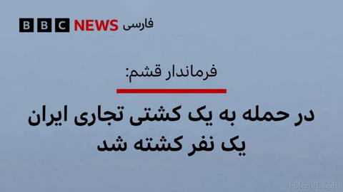 🔻The governor of Qeshm County said one person was killed in an attack by the “enemy” on an Iranian ship.