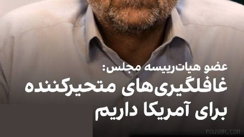 Ahmad Naderi, a member of the Majles presidium, told House of ملت news agency: “The rules of the game”