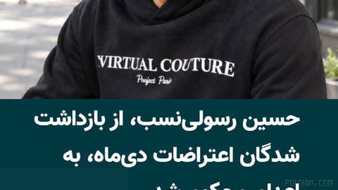 حسین رسولی‌نسب، از بازداشت‌شدگان اعتراضات دی‌ماه ۱۴۰۴ در شاندیز، به اتهام «محاربه» از سوی دادگاه انقلاب مشهد به اعدام مح…