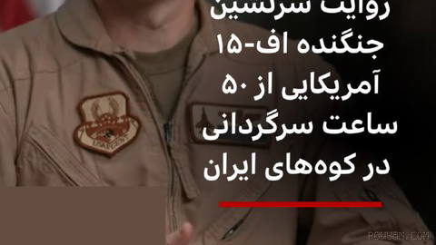 One of the two U.S. Air Force officers whose F-15E fighter was shot down over Iran in April has, for the first time, spoken about the fall with a damaged parachute, multiple injuries, his efforts to escape Iranian forces, and the moment the rescue team arrived.
