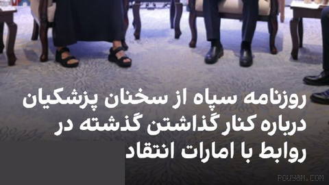 Javan newspaper, affiliated with the Islamic Revolutionary Guard Corps (IRGC), criticizes Masoud Pezeshkian’s remarks about an agreement with the UAE crown prince to “leave the past behind”