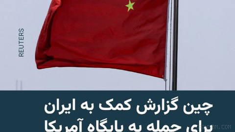 🔸China’s Ministry of Foreign Affairs on Monday, 23 Shahrivar, denied reports about assistance from Chinese institutions to target a U.S. base in Jordan