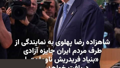 Reza Pahlavi, on behalf of the Iranian people, receives the “Freedom Prize 2026” from Friedrich Naumann