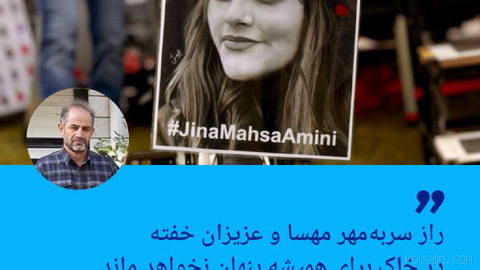🔶 پدر مهسا امینی: راز سربه‌مهر مهسا و عزیزان خفته در خاک برای همیشه