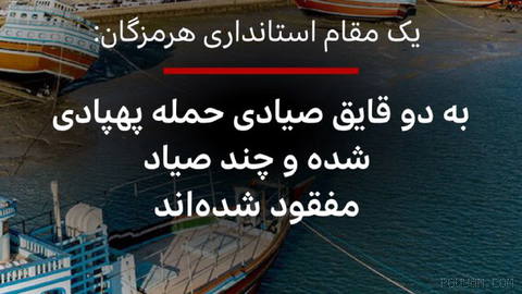 Local officials in southern Iran say after a drone attack on two fishing boats