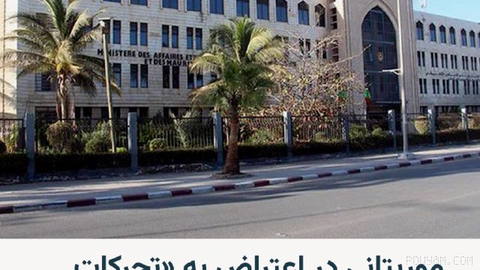 🔸Mauritania, in protest against what some have called “movements incompatible with diplomatic norms,” summoned Iran’s ambassador in Nouakchott.