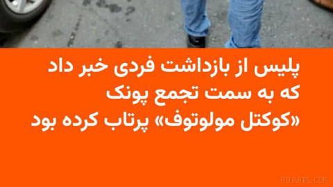 🔸Police in Tehran says it has arrested a person who on Monday evening, 23 Shahrivar,