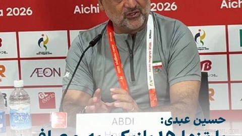 🔻Hosein Abdi, head coach of Iran’s under-23 national team, at the press conference before the match with