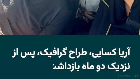 استودیوی «کارگاه» با انتشار عکسی از آزادی «آریا کسایی»، طراح گرافیک و یکی از بنیان‌گذاران این استودیو، پس از نزدیک به دو…