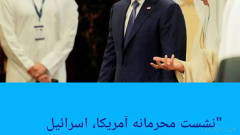 🔶 “Secret meeting between the US, Israel, and several Arab countries about Iran”
