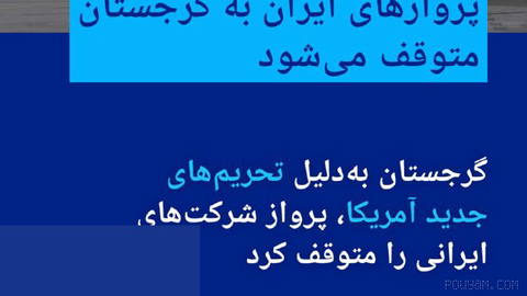 🔶 Iran flights to Georgia will be suspended