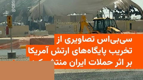 🔸شبکه خبری سی‌بی‌اس تصاویری از تخریب تجهیزات و اماکن نظامی ارتش آمریکا