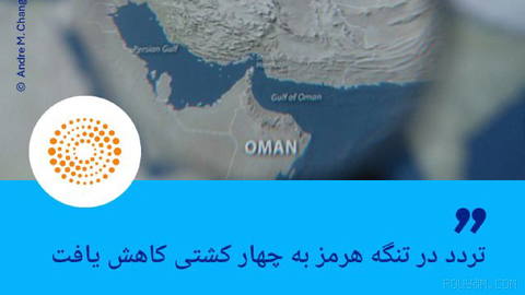 🔶 رویترز: تردد در تنگه هرمز به چهار کشتی کاهش یافت