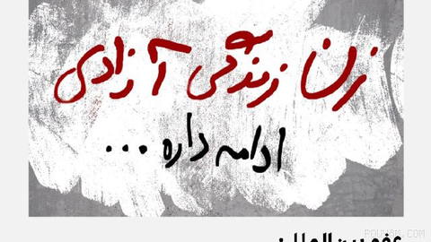 On the fourth anniversary of the government killing of Jina Mahsa Amini, Amnesty International said that