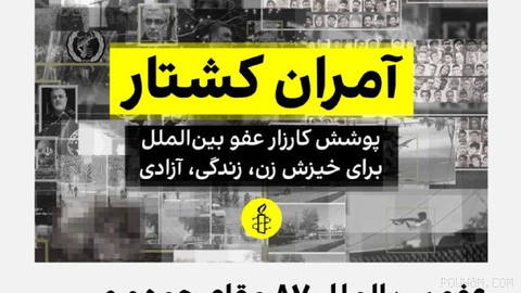 On the fourth anniversary of the government killing of Jina Mahsa Amini, Amnesty International, with