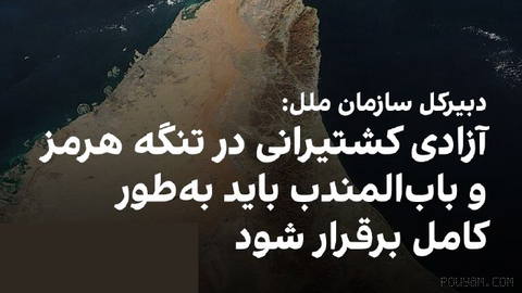 António Guterres, UN Secretary-General, says freedom of navigation in the Strait of Hormuz, Bab el-Mandeb and nearby waters must be fully upheld