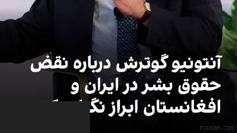 António Guterres, the UN Secretary-General, on Wednesday, 25 Shahrivar, at his press conference in…