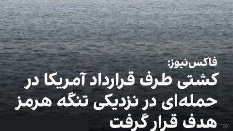 فاکس‌نیوز چهارشنبه ۲۵ شهریور به نقل از دو منبع گزارش داد یک کشتی طرف