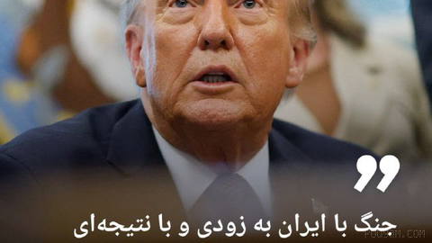 🔶 Trump: The war with Iran will end soon, and with a result that is truly very good