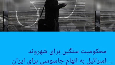 🔶 Heavy sentence for an Israeli citizen accused of spying for Iran