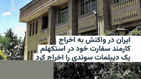 🔸وزارت خارجه جمهوری اسلامی به یکی از کارمندان سفارت سوئد در ایران ۴۸ ساعت فرصت داد که تهران را ترک کند.