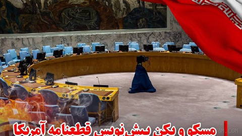 روسیه و چین روز پنجشنبه، ۲۶ شهریور، در نشست شورای امنیت سازمان ملل متحد، پیش‌نویس قطعنامه پیشنهادی ایالات متحده برای تمد…