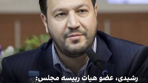 Mohammad Rezaei, a member of the board of directors of the parliament, said on Thursday, 26 Shahrivar that the Strait of Hormuz will not be reopened until the Islamic Republic’s seven conditions are met in the Islamabad agreement