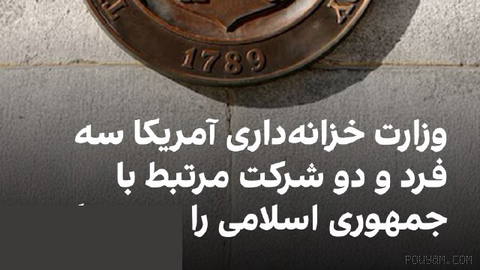 US Treasury: On Thursday, the 26th of Shahrivar, announced three individuals and two companies