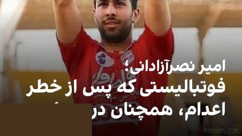 🔻Amirreza Nasrآzadani, former football player of Sepahan and Tabriz Tractor, from