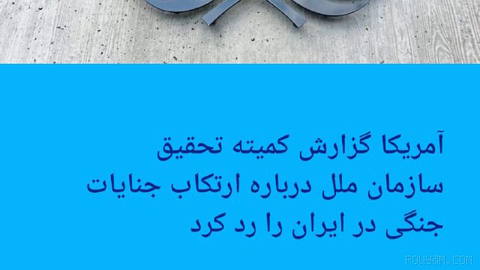 🔶 آمریکا گزارش کمیته تحقیق سازمان ملل درباره ارتکاب جنایات جنگی در ایران