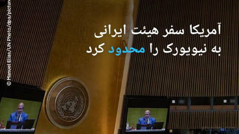 🔶 آمریکا سفر هیئت ایرانی به نیویورک را محدود کرد؛ ممنوعیت خرید کالاهای